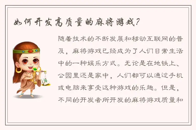 如何开发高质量的麻将游戏？
