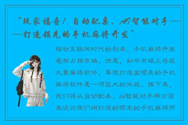 “玩家福音！自动配桌、AI智能对手——打造领先的手机麻将开发”