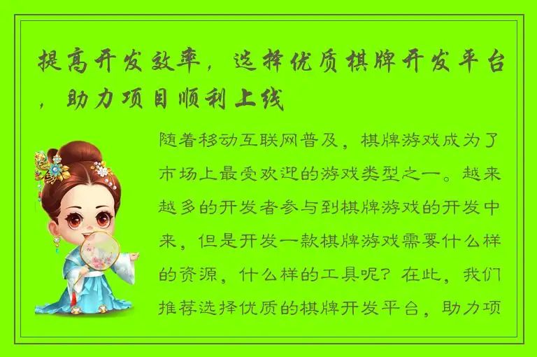 提高开发效率，选择优质棋牌开发平台，助力项目顺利上线