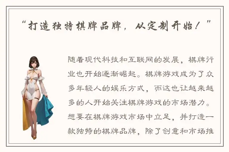 “打造独特棋牌品牌，从定制开始！”