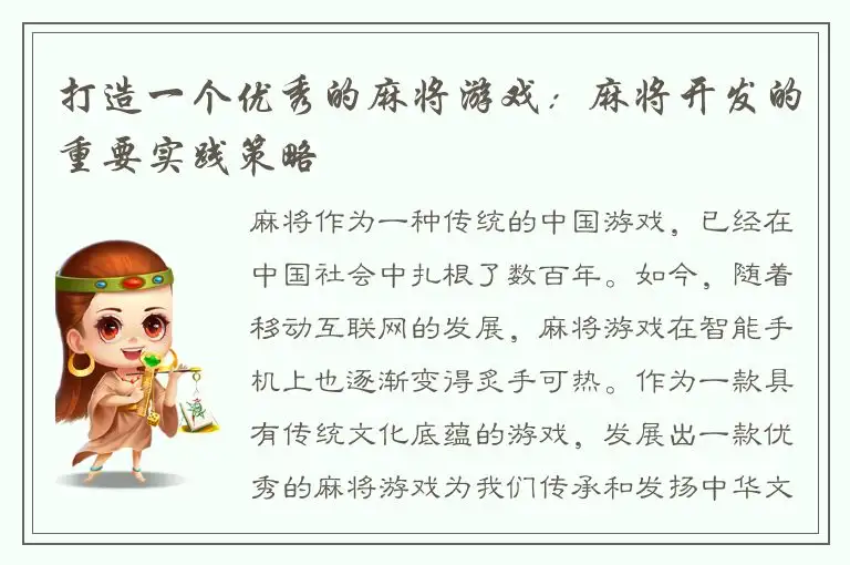 打造一个优秀的麻将游戏：麻将开发的重要实践策略