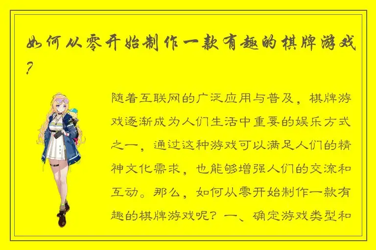 如何从零开始制作一款有趣的棋牌游戏？