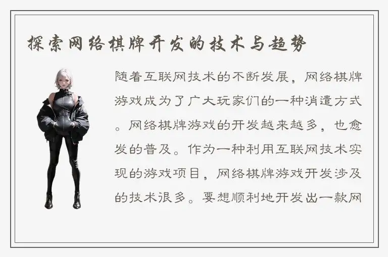 探索网络棋牌开发的技术与趋势