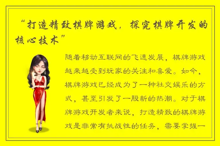 “打造精致棋牌游戏，探究棋牌开发的核心技术”