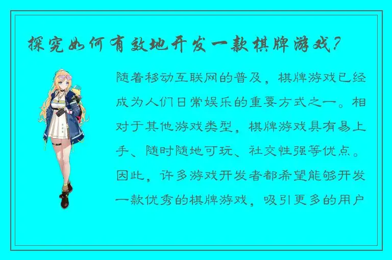 探究如何有效地开发一款棋牌游戏？