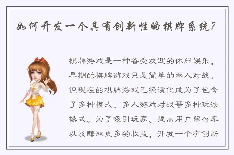 如何开发一个具有创新性的棋牌系统？
