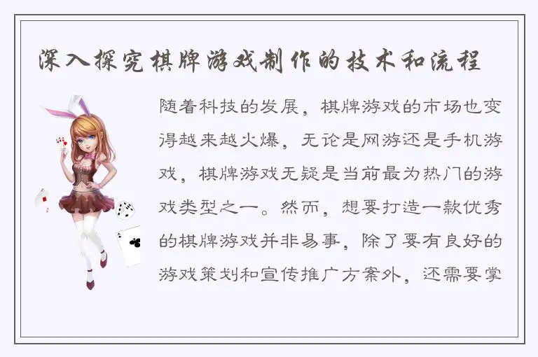深入探究棋牌游戏制作的技术和流程