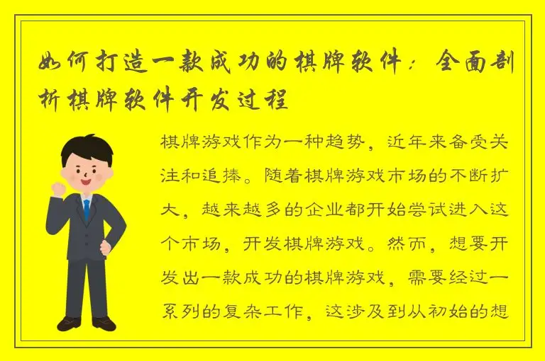 如何打造一款成功的棋牌软件：全面剖析棋牌软件开发过程