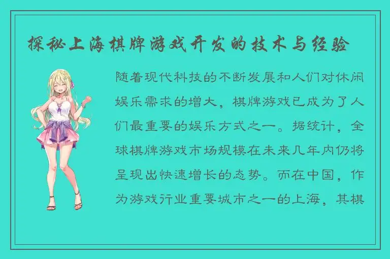 探秘上海棋牌游戏开发的技术与经验