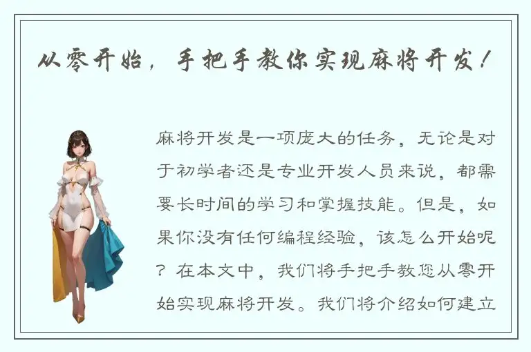 从零开始，手把手教你实现麻将开发！