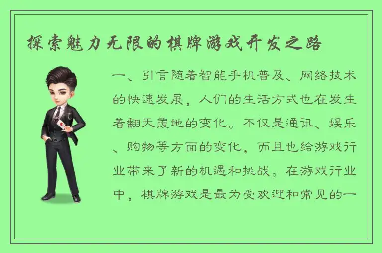 探索魅力无限的棋牌游戏开发之路