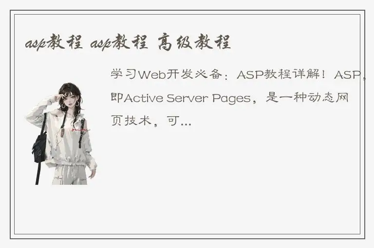 asp教程 asp教程 高级教程