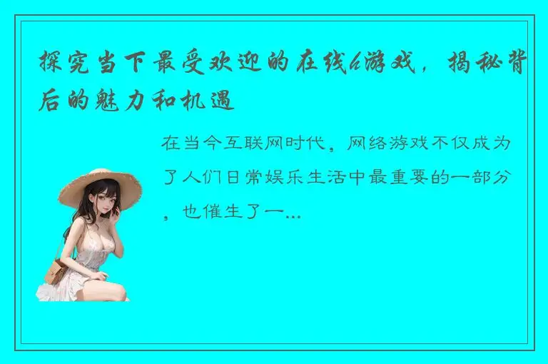 探究当下最受欢迎的在线h游戏，揭秘背后的魅力和机遇