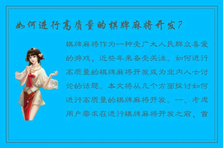 如何进行高质量的棋牌麻将开发？