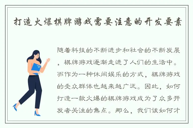 打造火爆棋牌游戏需要注意的开发要素