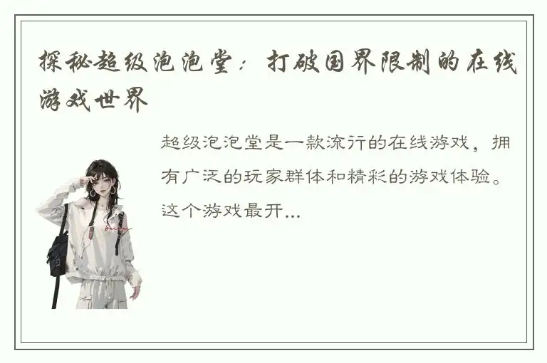 探秘超级泡泡堂：打破国界限制的在线游戏世界