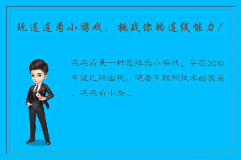 玩连连看小游戏，挑战你的连线能力！