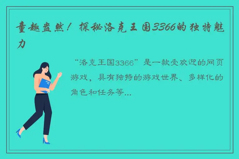 童趣盎然！探秘洛克王国3366的独特魅力