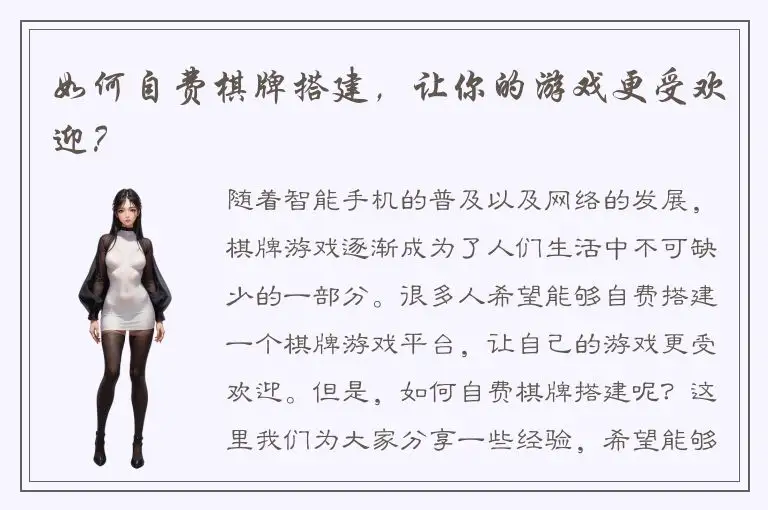 如何自费棋牌搭建，让你的游戏更受欢迎？
