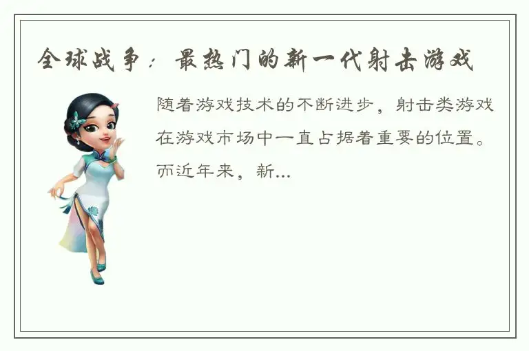 全球战争：最热门的新一代射击游戏