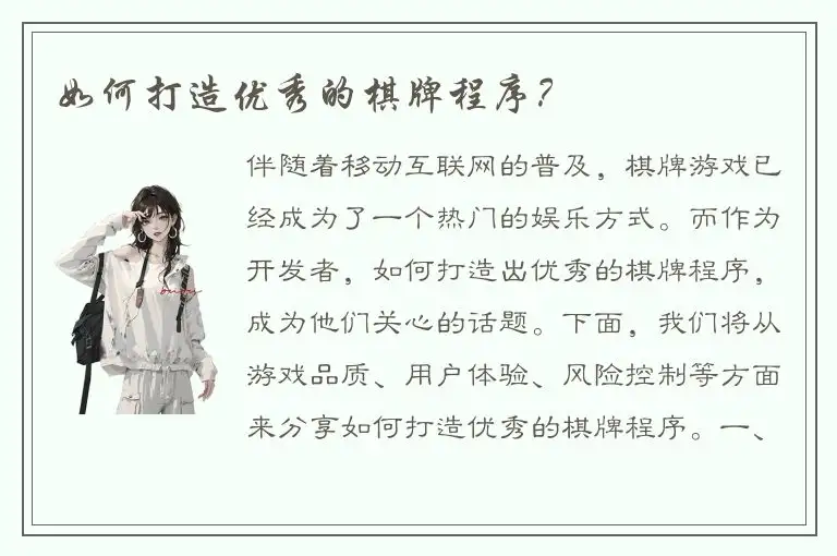 如何打造优秀的棋牌程序？