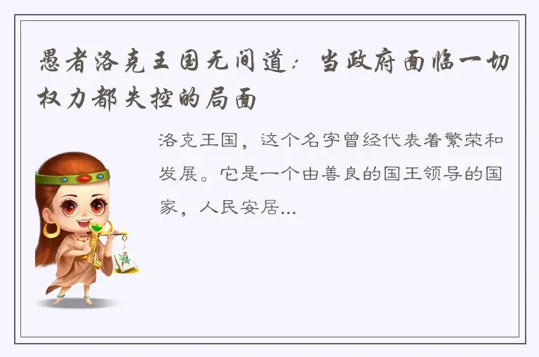 愚者洛克王国无间道：当政府面临一切权力都失控的局面