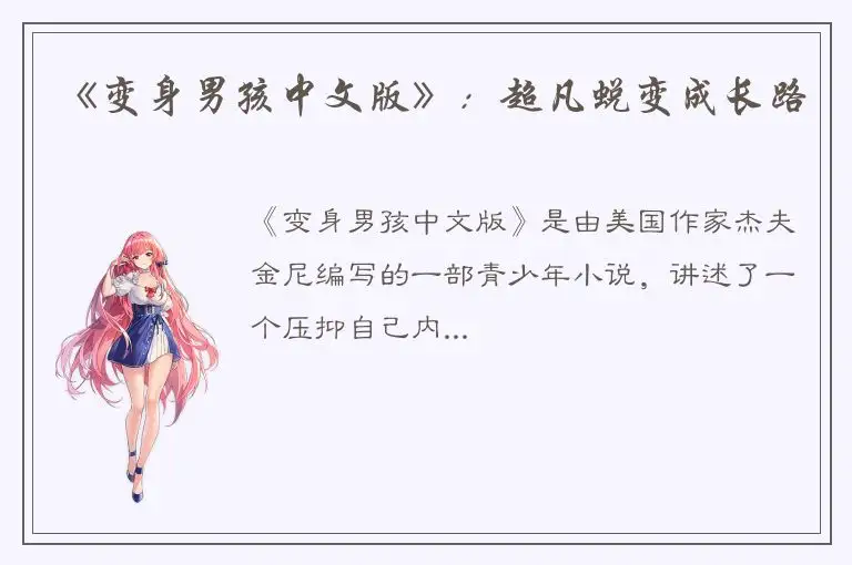 《变身男孩中文版》：超凡蜕变成长路