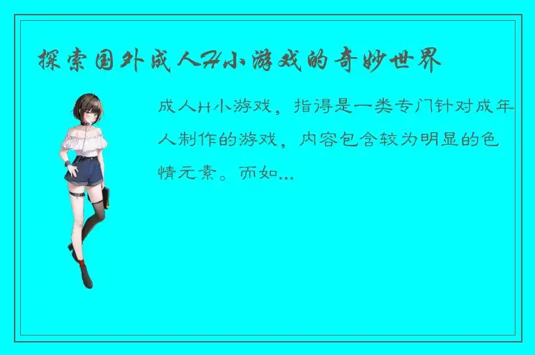 探索国外成人H小游戏的奇妙世界