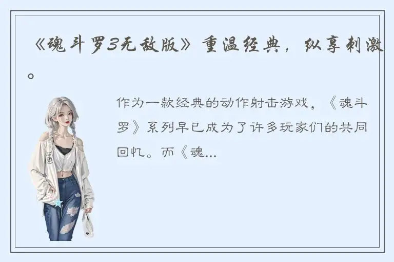 《魂斗罗3无敌版》重温经典，纵享刺激。