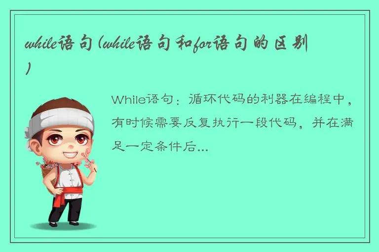 while语句(while语句和for语句的区别)