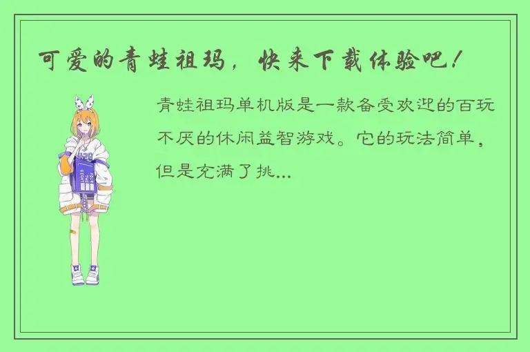 可爱的青蛙祖玛，快来下载体验吧！