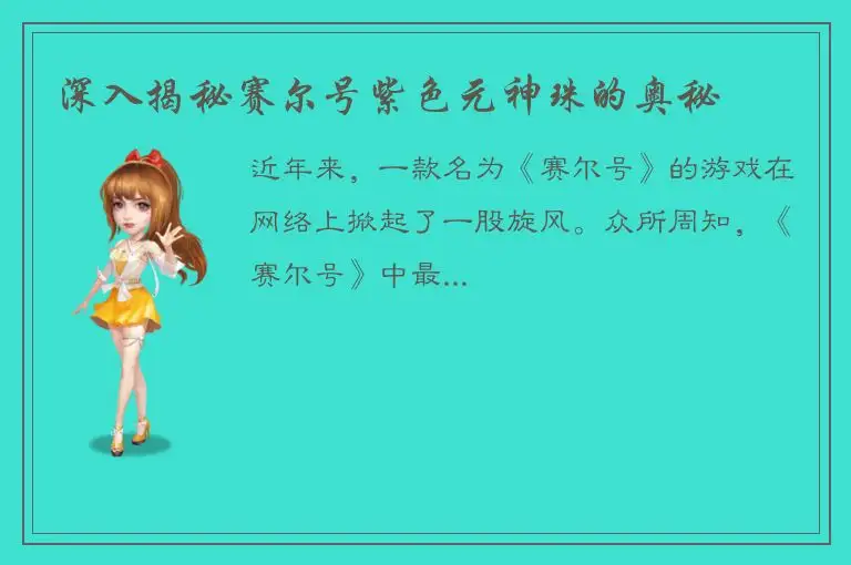 深入揭秘赛尔号紫色元神珠的奥秘