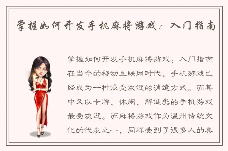 掌握如何开发手机麻将游戏：入门指南