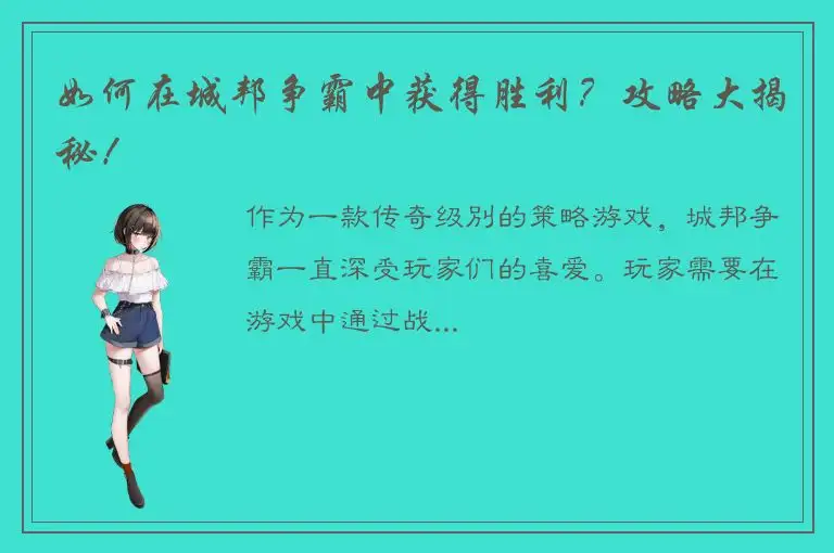 如何在城邦争霸中获得胜利？攻略大揭秘！