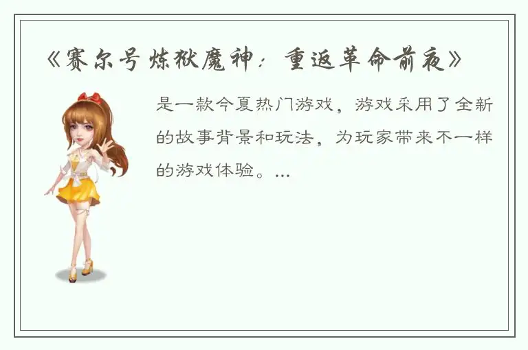 《赛尔号炼狱魔神：重返革命前夜》