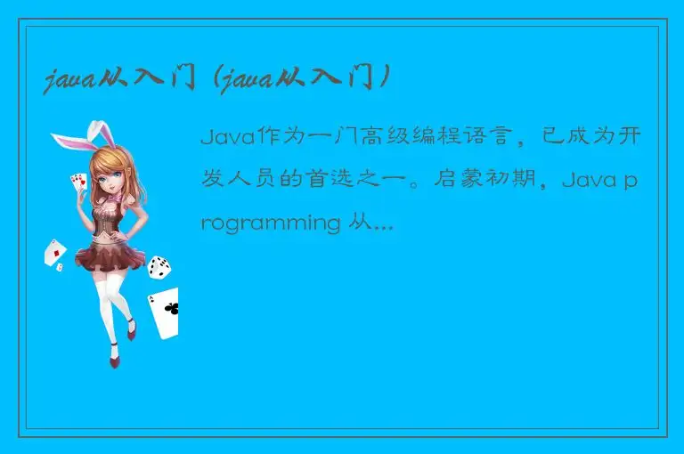 java从入门 (java从入门)