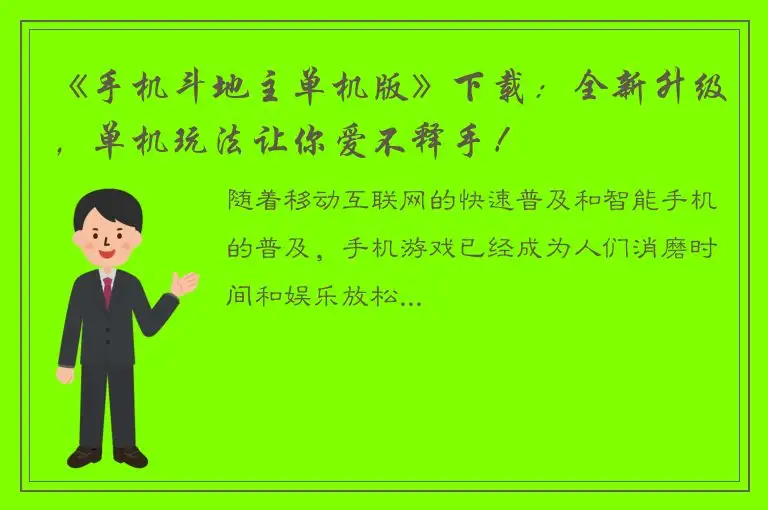 《手机斗地主单机版》下载：全新升级，单机玩法让你爱不释手！