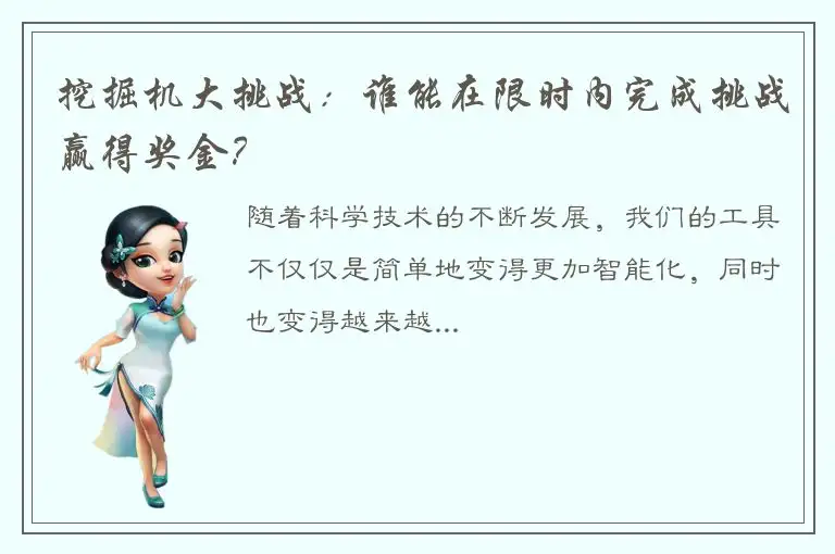 挖掘机大挑战：谁能在限时内完成挑战赢得奖金？