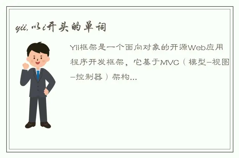 yii,以i开头的单词