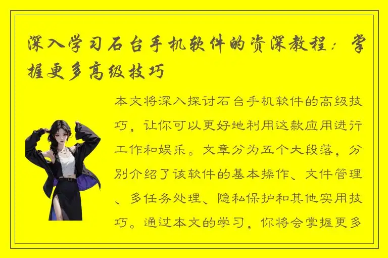 深入学习石台手机软件的资深教程：掌握更多高级技巧