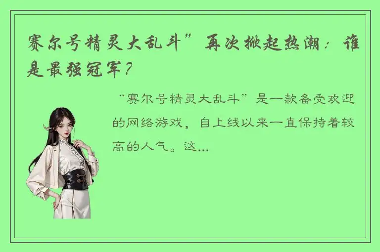 赛尔号精灵大乱斗”再次掀起热潮：谁是最强冠军？