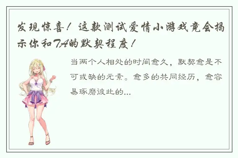 发现惊喜！这款测试爱情小游戏竟会揭示你和TA的默契程度！