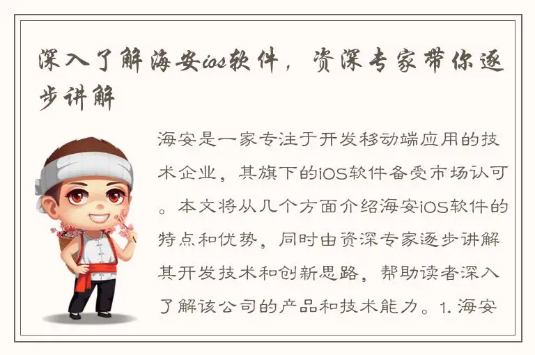 深入了解海安ios软件，资深专家带你逐步讲解