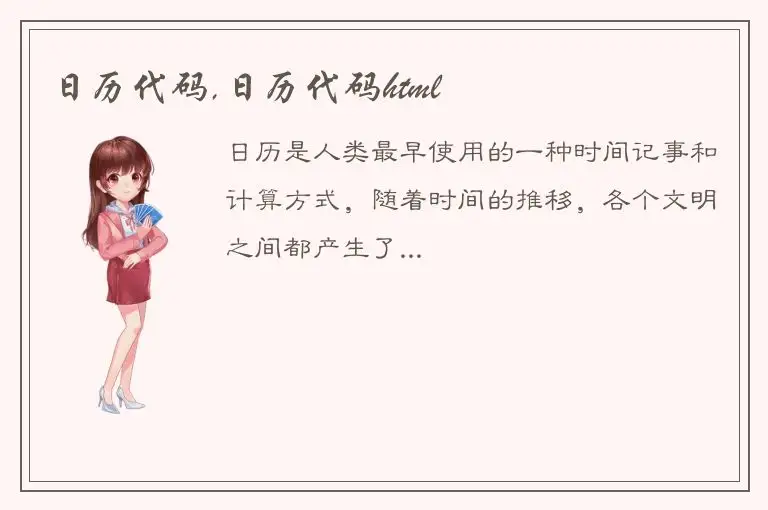 日历代码,日历代码html