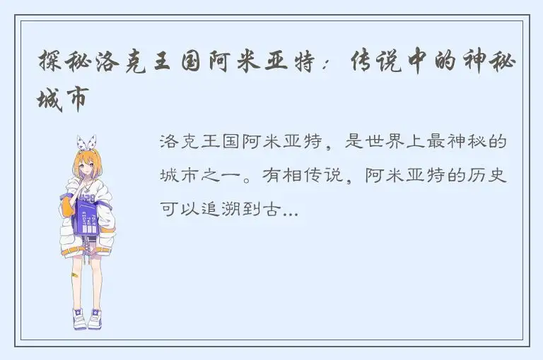 探秘洛克王国阿米亚特：传说中的神秘城市