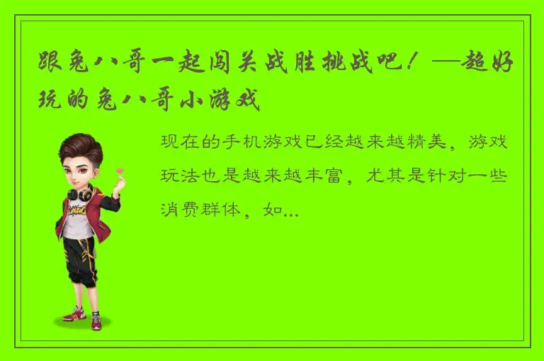 跟兔八哥一起闯关战胜挑战吧！—超好玩的兔八哥小游戏
