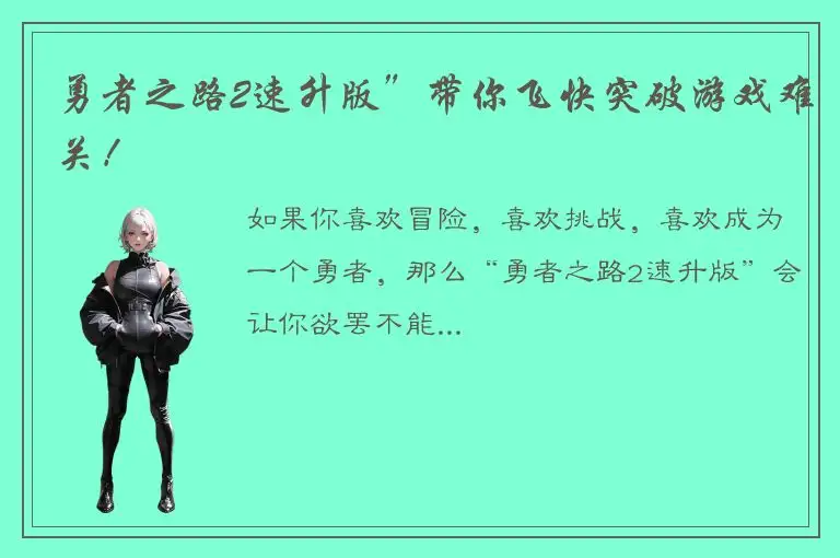 勇者之路2速升版”带你飞快突破游戏难关！