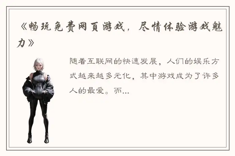 《畅玩免费网页游戏，尽情体验游戏魅力》