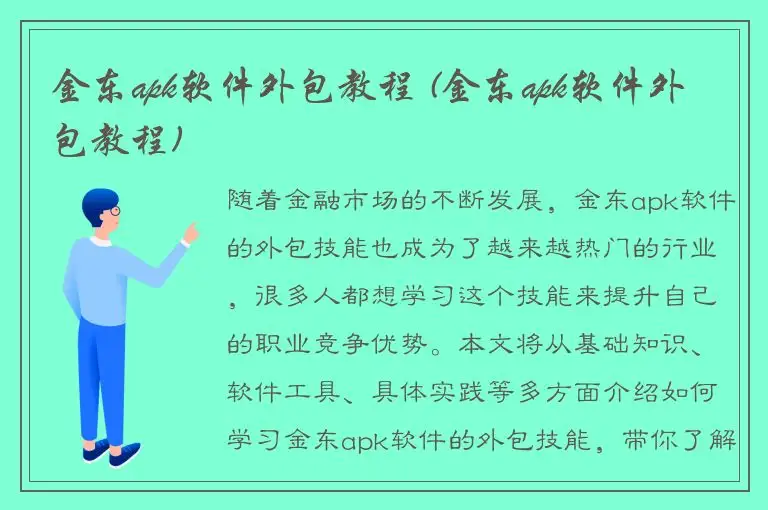 金东apk软件外包教程 (金东apk软件外包教程)