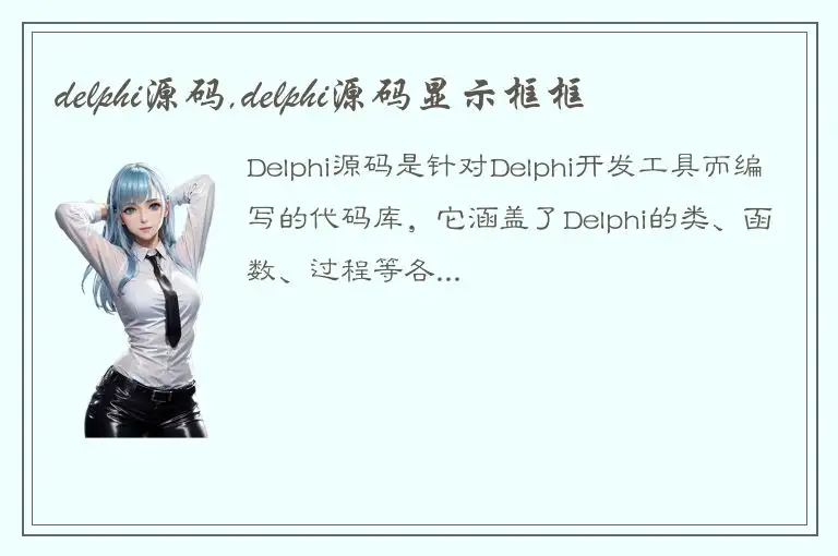 delphi源码,delphi源码显示框框